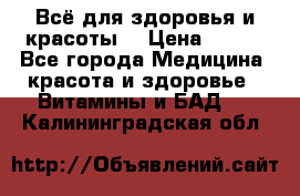 Всё для здоровья и красоты! › Цена ­ 100 - Все города Медицина, красота и здоровье » Витамины и БАД   . Калининградская обл.